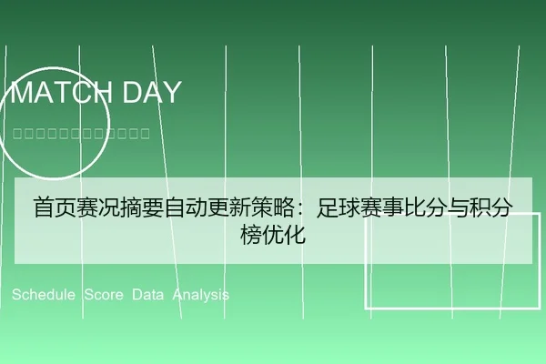 首页赛况摘要自动更新策略：足球赛事比分与积分榜优化
